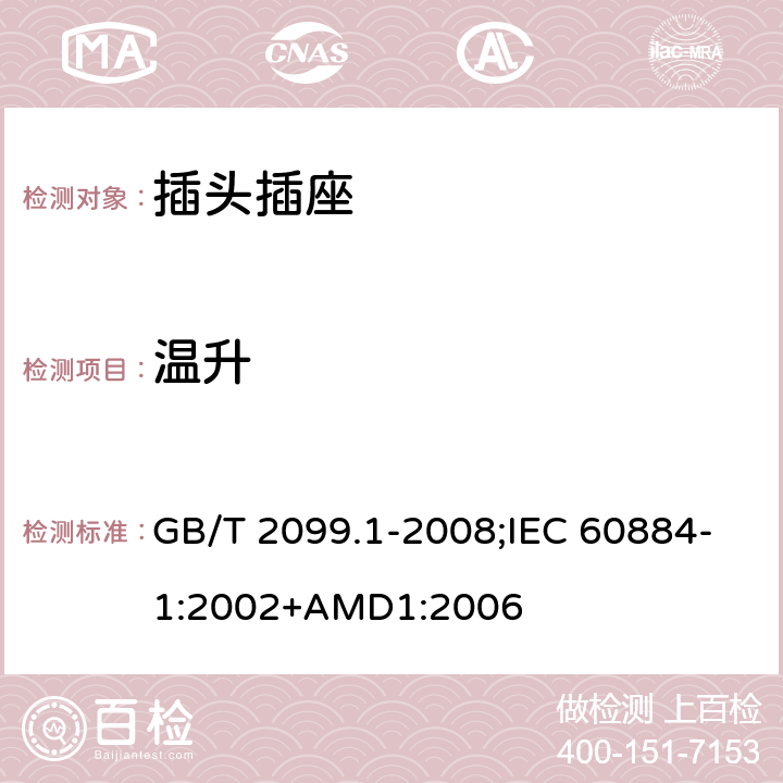 溫升 家用和類似用途插頭插座 第1部分：通用要求 GB/T 2099.1-2008;IEC 60884-1:2002+AMD1:2006 19