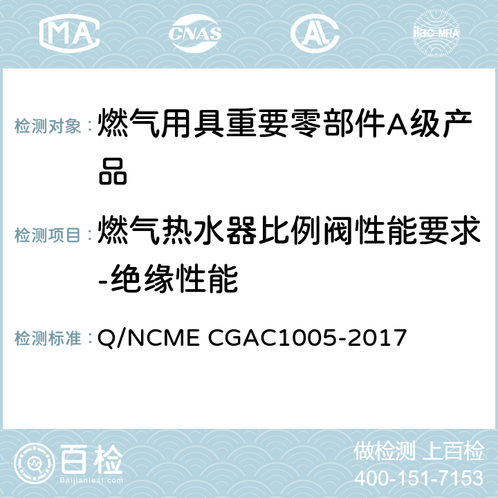 燃气热水器比例阀性能要求-绝缘性能 燃气用具重要零部件A级产品技术要求 Q/NCME CGAC1005-2017 4.7.8