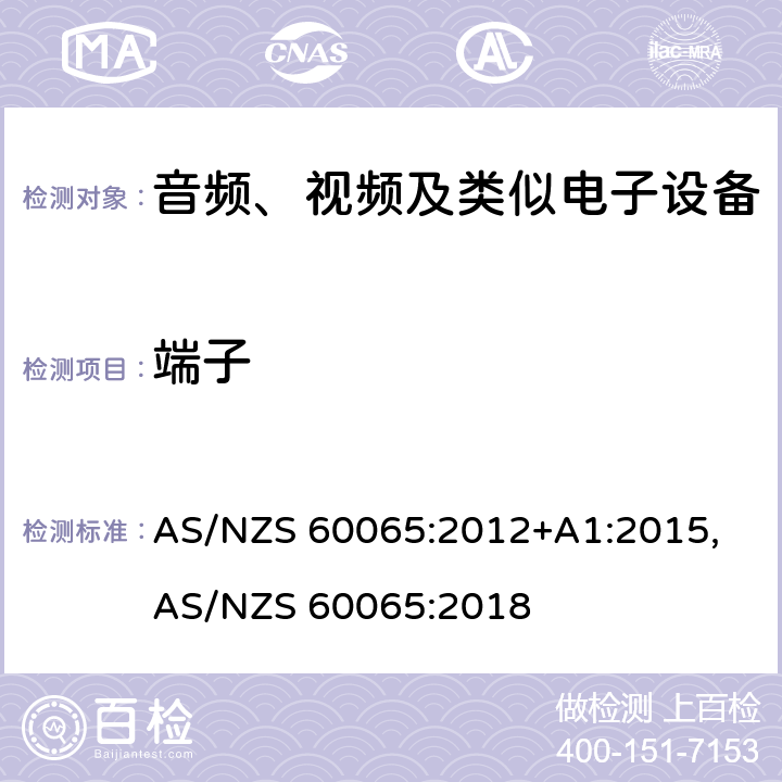 端子 音频、视频及类似电子设备安全要求 AS/NZS 60065:2012+A1:2015, AS/NZS 60065:2018 15