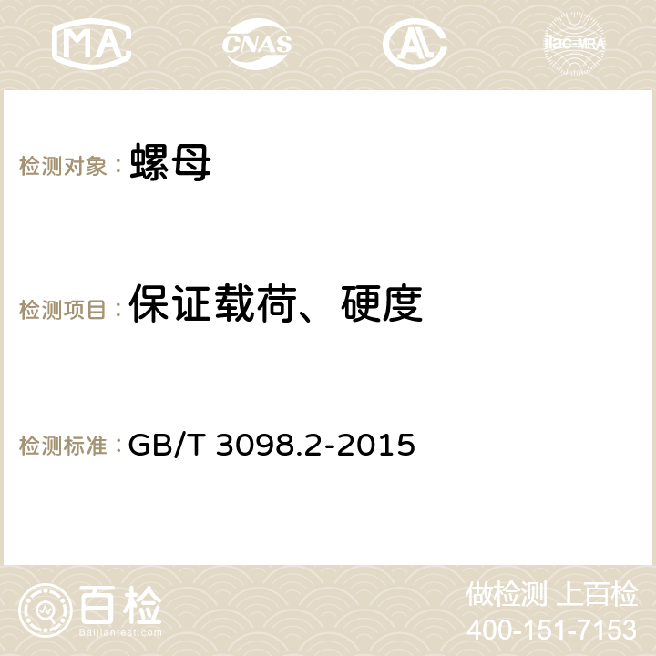 保证载荷、硬度 紧固件机械性能 螺母 GB/T 3098.2-2015