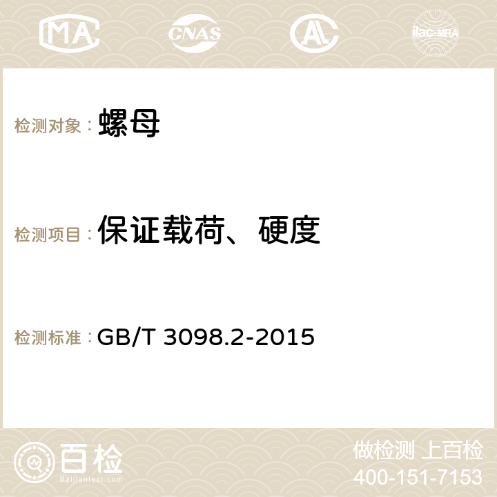 保证载荷、硬度 GB/T 3098.2-2015 紧固件机械性能 螺母