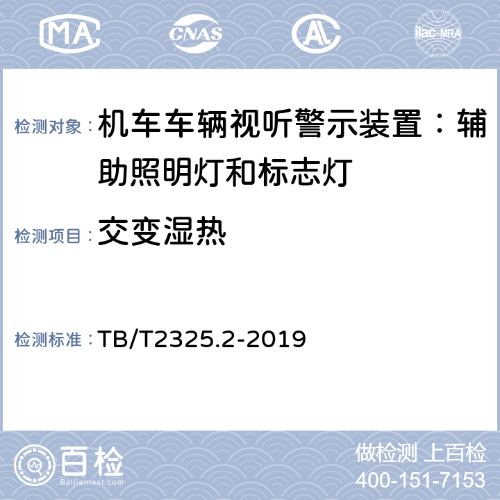 交变湿热 TB/T 2325.2-2019 机车车辆视听警示装置 第2部分：辅助照明灯和标志灯