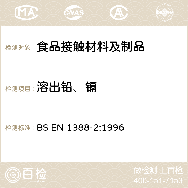 溶出铅、镉 与食品接触的材料和物品-硅化表面-第2部分 除陶瓷品外测定从硅化表面释放的铅和镉 BS EN 1388-2:1996