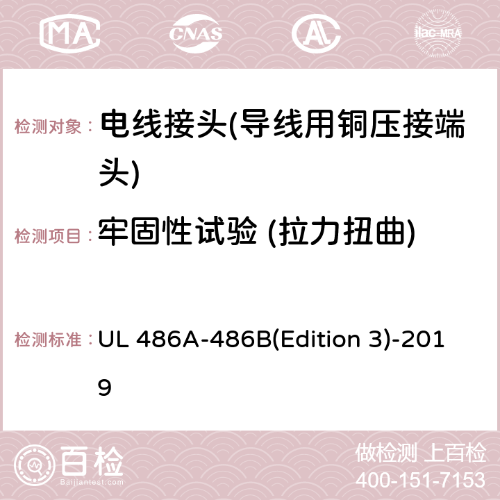 牢固性试验 (拉力扭曲) 电线接头 UL 486A-486B(Edition 3)-2019 9.3.2 9.4.1