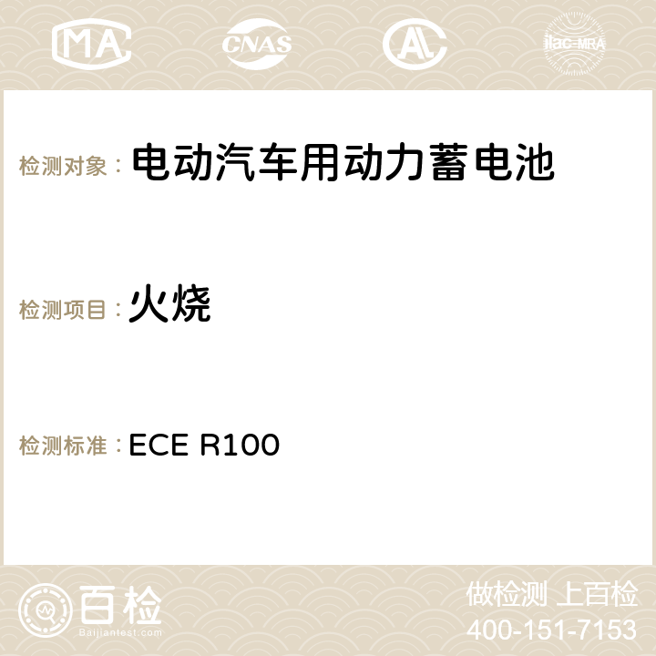 火烧 关于就结构、功能安全性和氢排放的特殊要求方面批准蓄电池电动车辆的统一规定 ECE R100 附件 8E