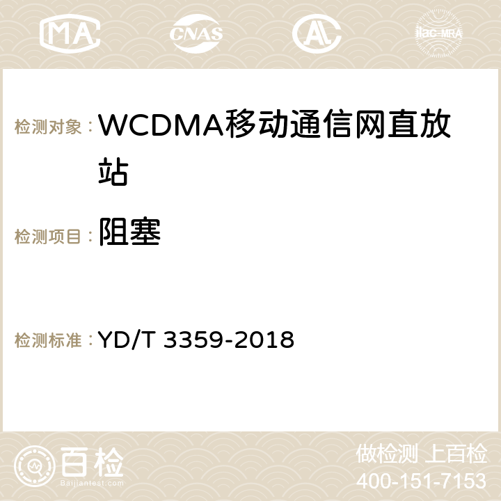 阻塞 2GHz WCDMA数字蜂窝移动通信网 数字直放站技术要求和测试方法 YD/T 3359-2018 7.19