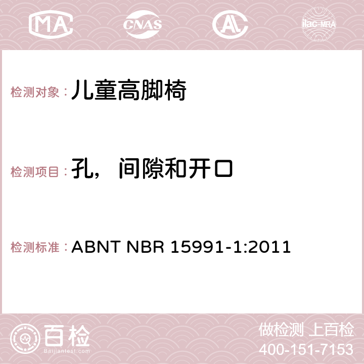 孔，间隙和开口 儿童高脚椅 第一部分：安全要求 ABNT NBR 15991-1:2011 5.2