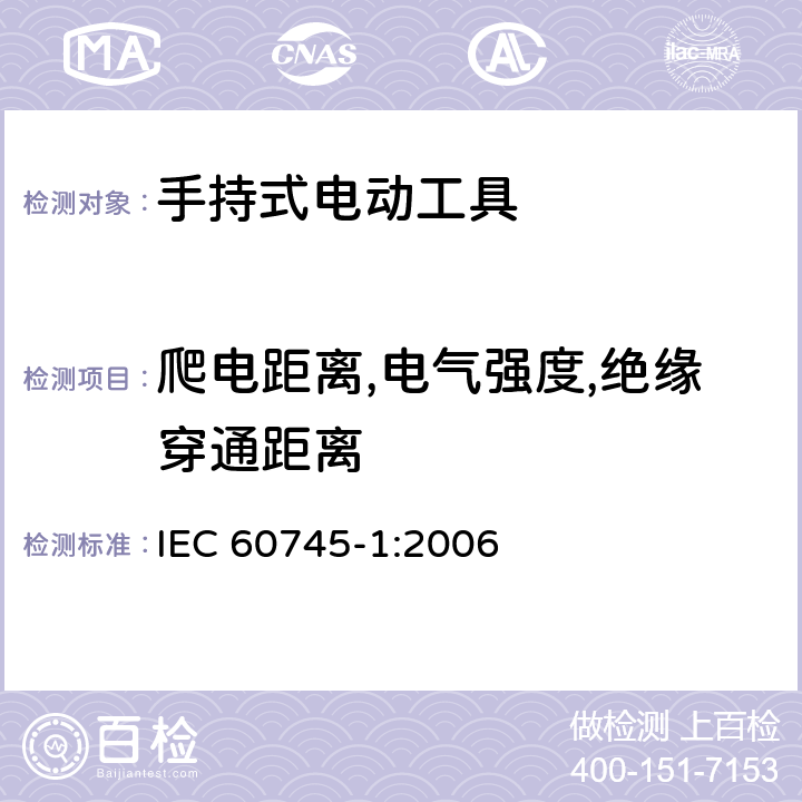 爬电距离,电气强度,绝缘穿通距离 手持式电动工具的安全 第一部分：通用要求 
IEC 60745-1:2006 28