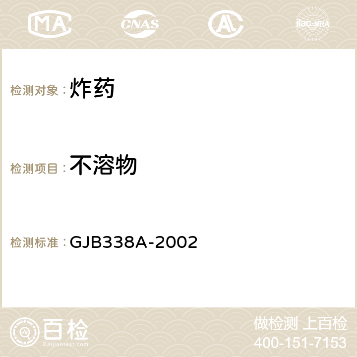 不溶物 《梯恩梯规范》 GJB338A-2002 4.6.4