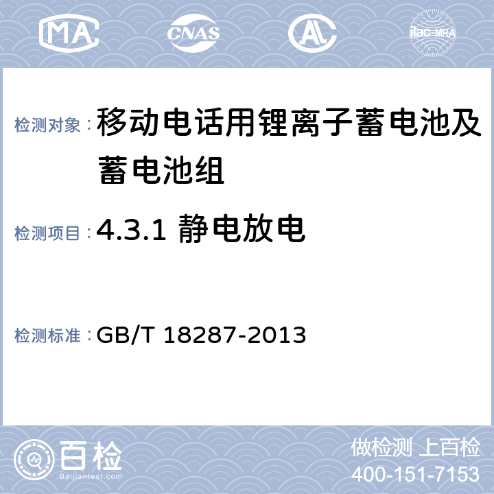 4.3.1 静电放电 移动电话用锂离子蓄电池及蓄电池组总规范 GB/T 18287-2013 GB/T 18287-2013 4.3.1