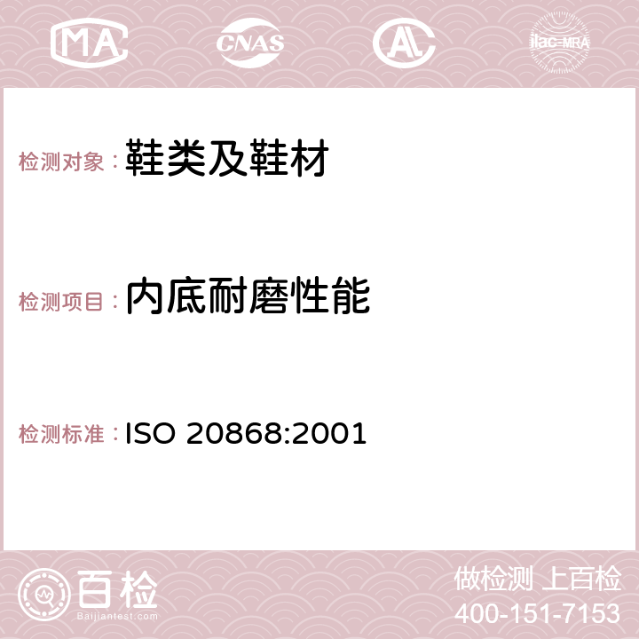 内底耐磨性能 鞋类 内底试验方法 耐磨性能 ISO 20868:2001