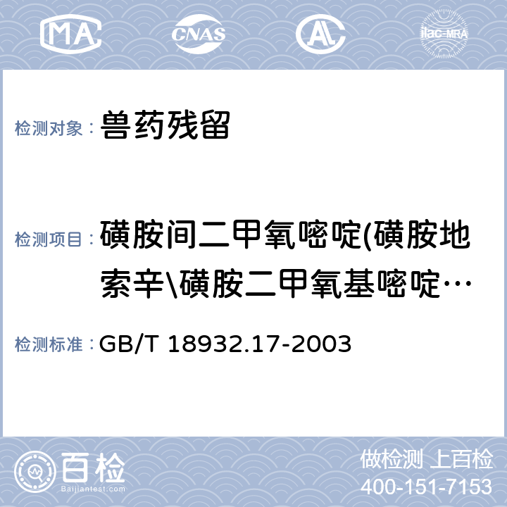 磺胺间二甲氧嘧啶(磺胺地索辛\磺胺二甲氧基嘧啶\磺胺二甲氧嘧啶) 《蜂蜜中16种磺胺残留量的测定方法 液相色谱-串联质谱法》 GB/T 18932.17-2003