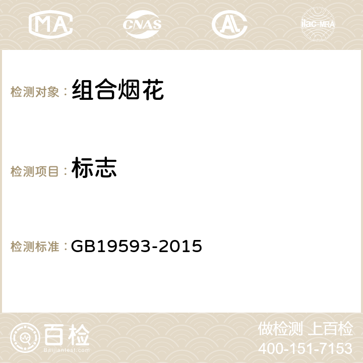 标志 《烟花爆竹 组合烟花》 GB19593-2015 第6.1条