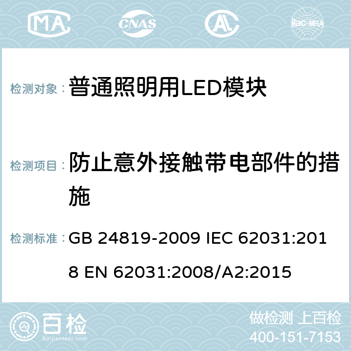 防止意外接触带电部件的措施 普通照明用LED模块安全要求 GB 24819-2009 IEC 62031:2018 EN 62031:2008/A2:2015 10