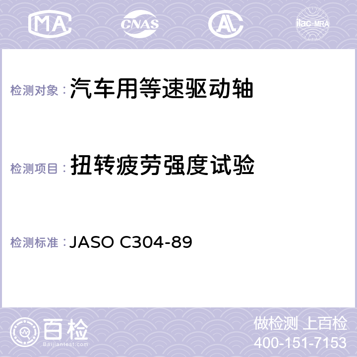扭转疲劳强度试验 JASO C304-89 汽车驱动轴用等速万向节 