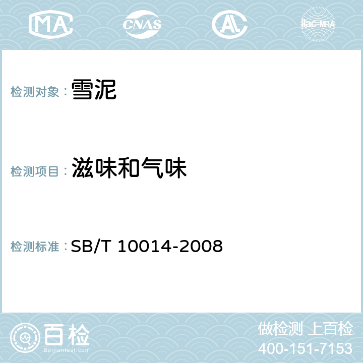 滋味和气味 冷冻饮品 雪泥 SB/T 10014-2008 5.2