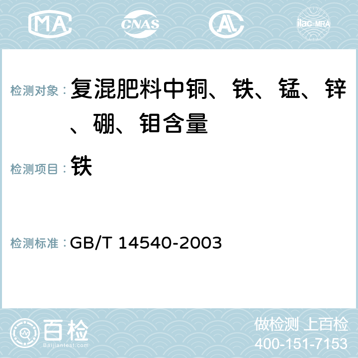 铁 《复混肥料中铜、铁、锰、锌、硼、钼含量的测定》 GB/T 14540-2003 3.5