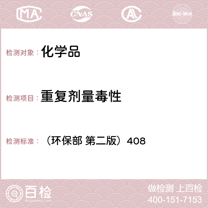 重复剂量毒性 化学品测试方法 （环保部 第二版）408