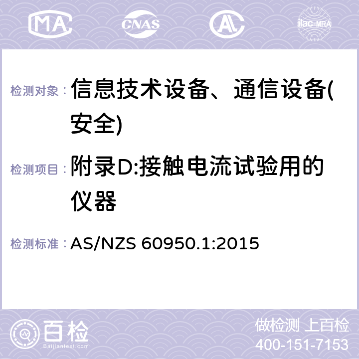 附录D:接触电流试验用的仪器 信息技术设备-安全 第1部分 通用要求 AS/NZS 60950.1:2015 附录D