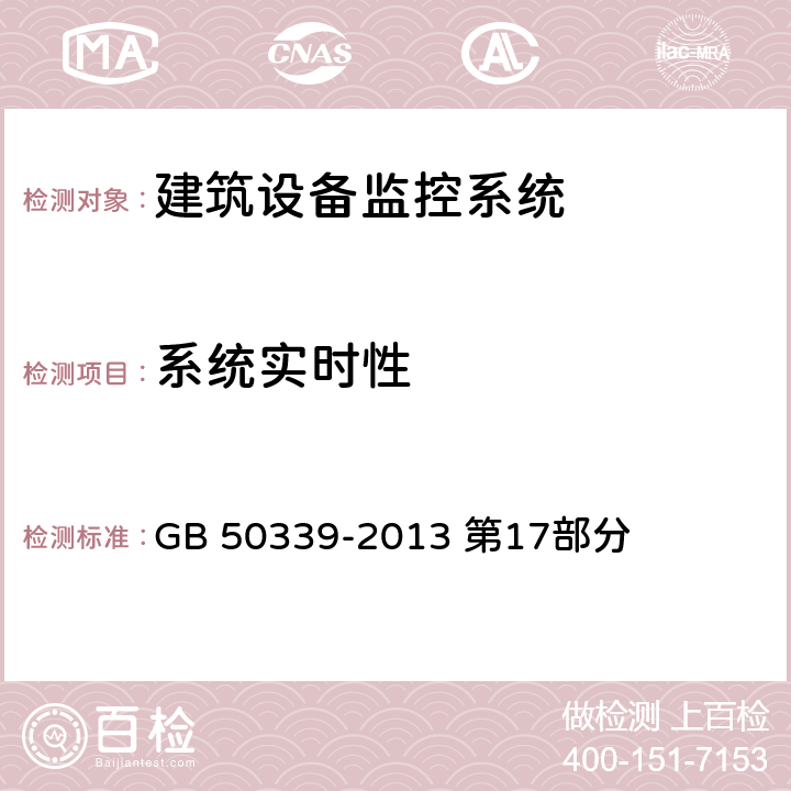 系统实时性 《智能建筑工程质量验收规范》 GB 50339-2013 第17部分