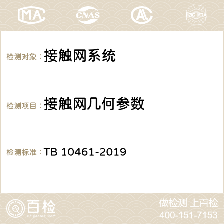 接触网几何参数 《客货共线铁路工程动态验收技术规范》 TB 10461-2019 8.2