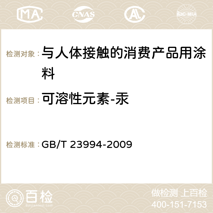 可溶性元素-汞 《与人体接触的消费产品用涂料中特定有害元素限量》 GB/T 23994-2009 附录A