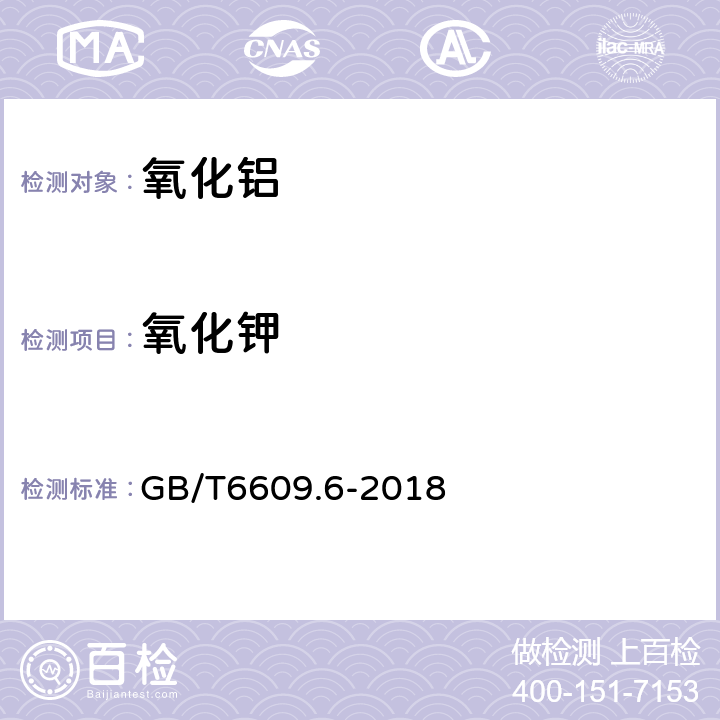 氧化钾 氧化铝化学分析方法和物理性能测定方法 第6部分：氧化钾含量的测定 GB/T6609.6-2018