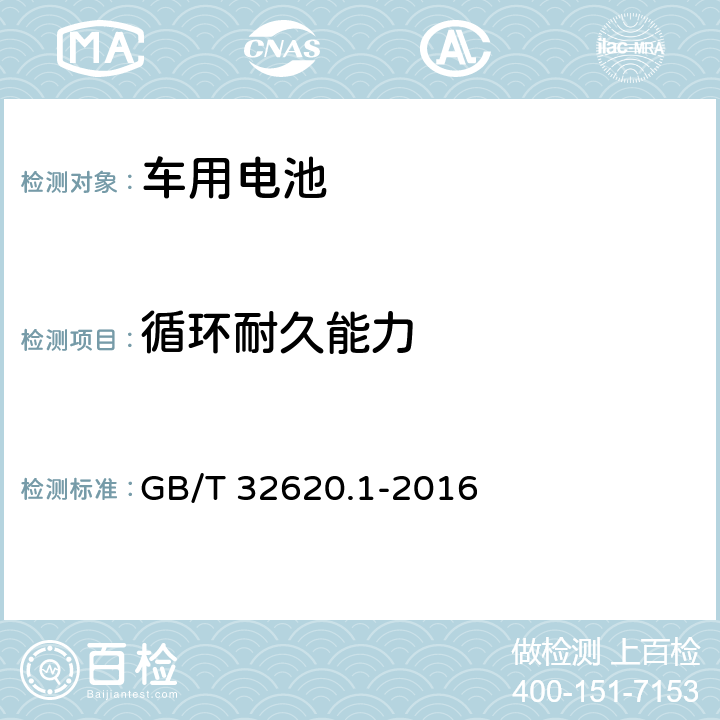 循环耐久能力 电动道路车辆用铅酸蓄电池 第1部分：技术条件 GB/T 32620.1-2016 5.6