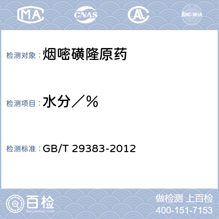 水分／％ GB/T 29383-2012 【强改推】烟嘧磺隆原药