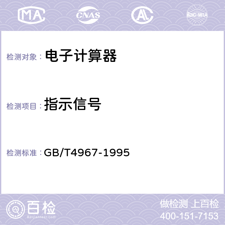 指示信号 GB/T 4967-1995 电子计算器通用技术条件