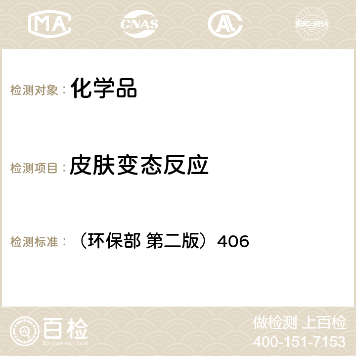 皮肤变态反应 化学品测试方法 （环保部 第二版）406