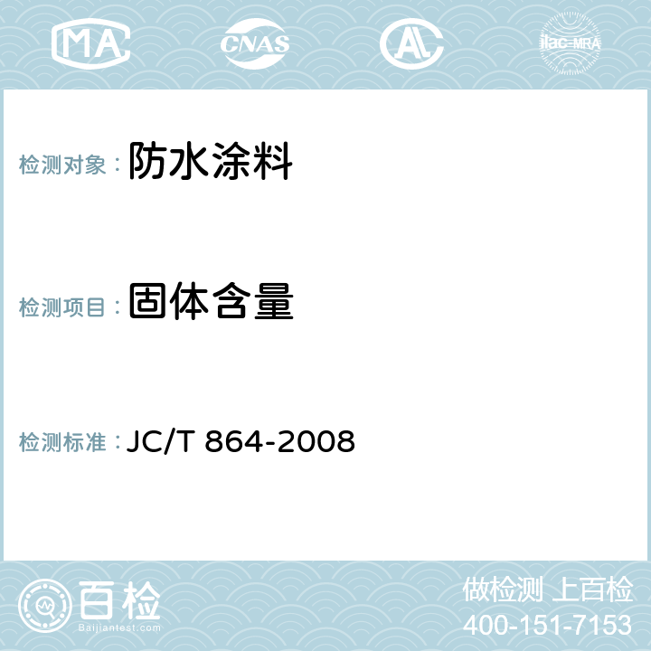 固体含量 《聚合物乳液建筑防水涂料》 JC/T 864-2008