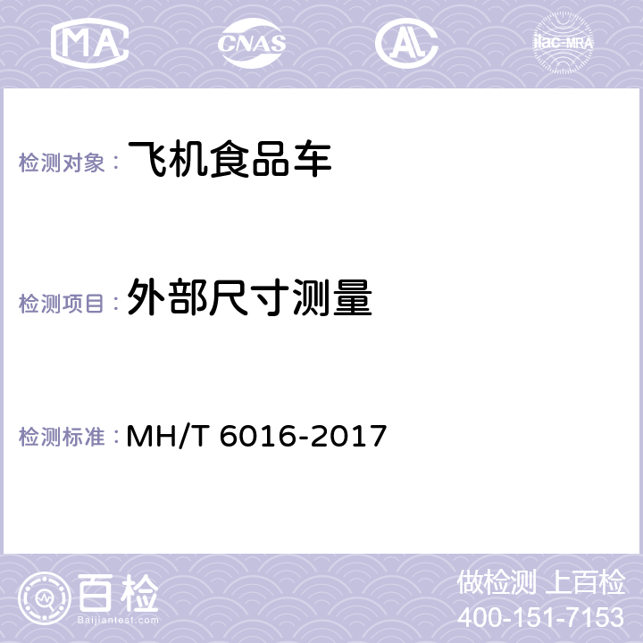 外部尺寸测量 航空食品车 MH/T 6016-2017 5.3,5.2