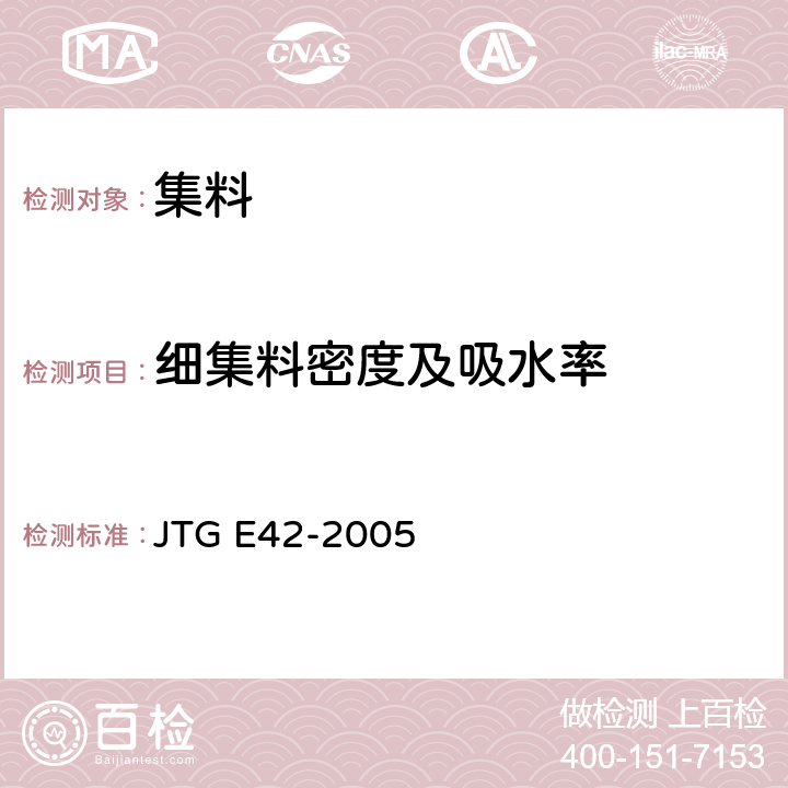 细集料密度及吸水率 《公路工程集料试验规程》 JTG E42-2005