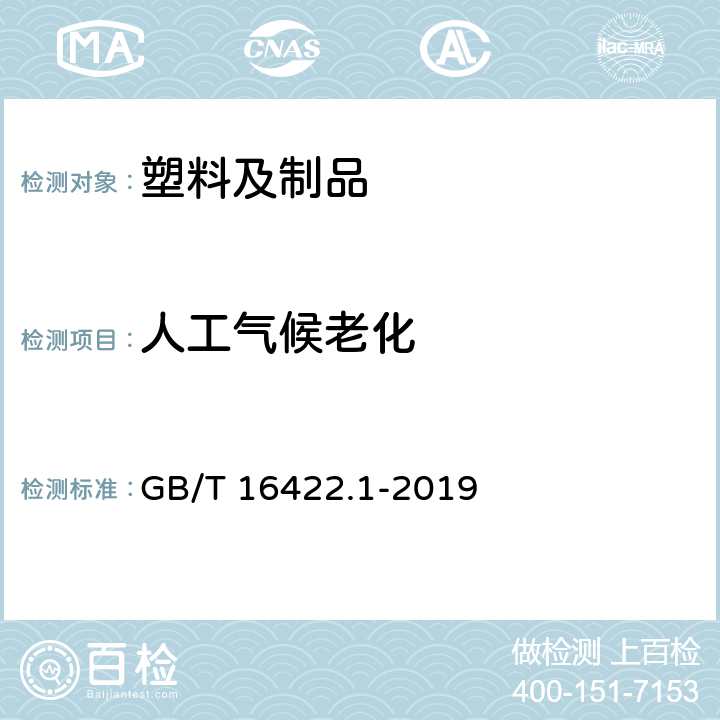 人工气候老化 塑料实验室光源暴露试验方法 第1部分-总则 GB/T 16422.1-2019