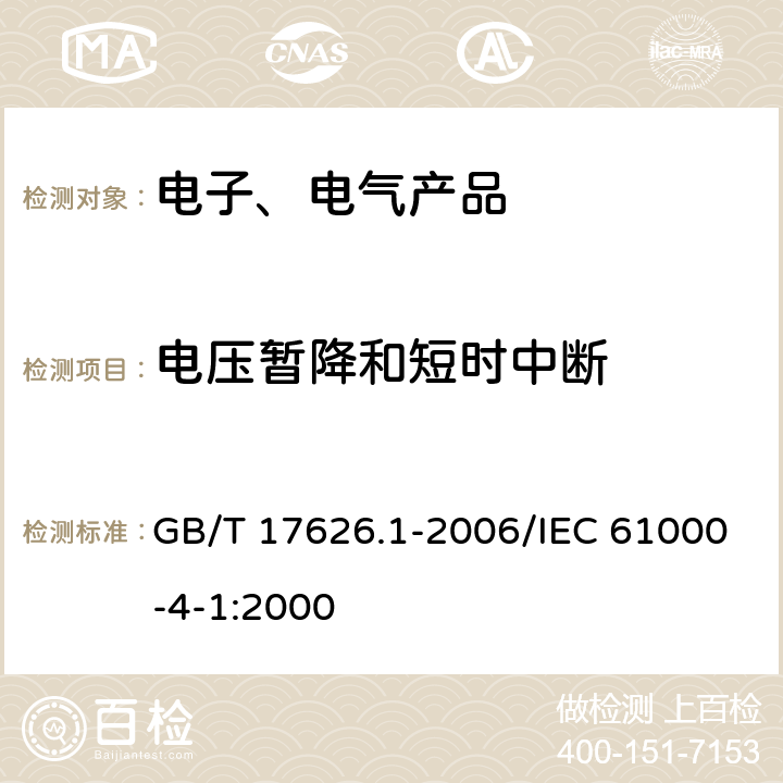 电压暂降和短时中断 电磁兼容 试验和测量技术 抗扰度试验总论 GB/T 17626.1-2006/IEC 61000-4-1:2000 6