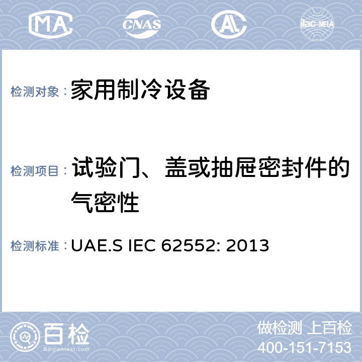 试验门、盖或抽屉密封件的气密性 家用制冷设备-特性和测试方法 UAE.S IEC 62552: 2013 9