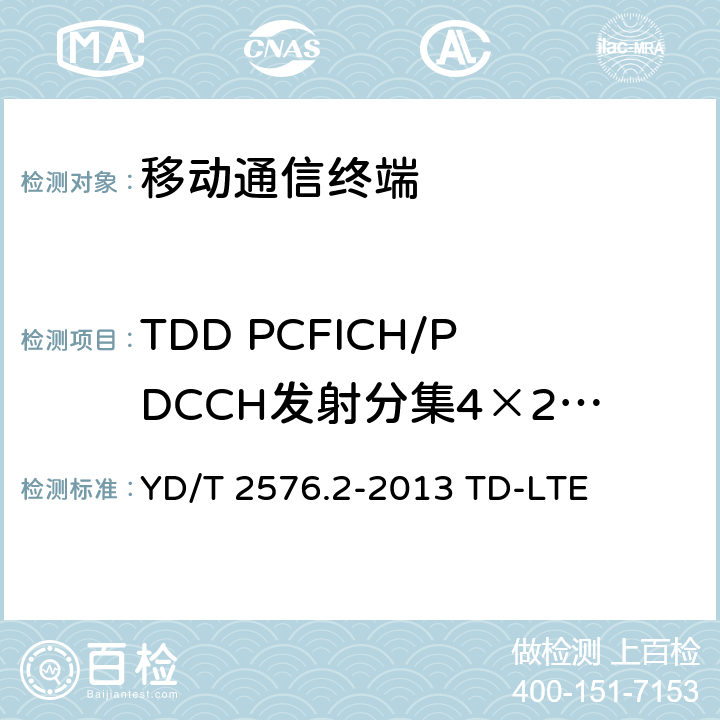 TDD PCFICH/PDCCH发射分集4×2 (R9及以后) 数字蜂窝移动通信网终端设备测试方法（第一阶段）第2部分：无线射频性能测试 YD/T 2576.2-2013 TD-LTE 8.4.2.2.2_1