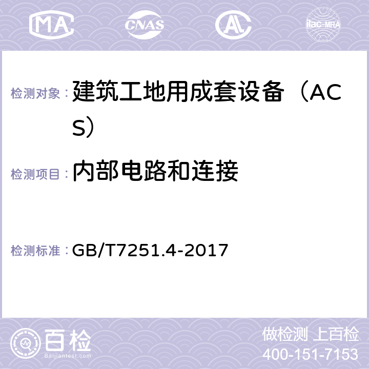 内部电路和连接 低压成套开关设备和控制设备 第4部分：对建筑工地用成套设备（ACS）的特殊要求 GB/T7251.4-2017 10.7