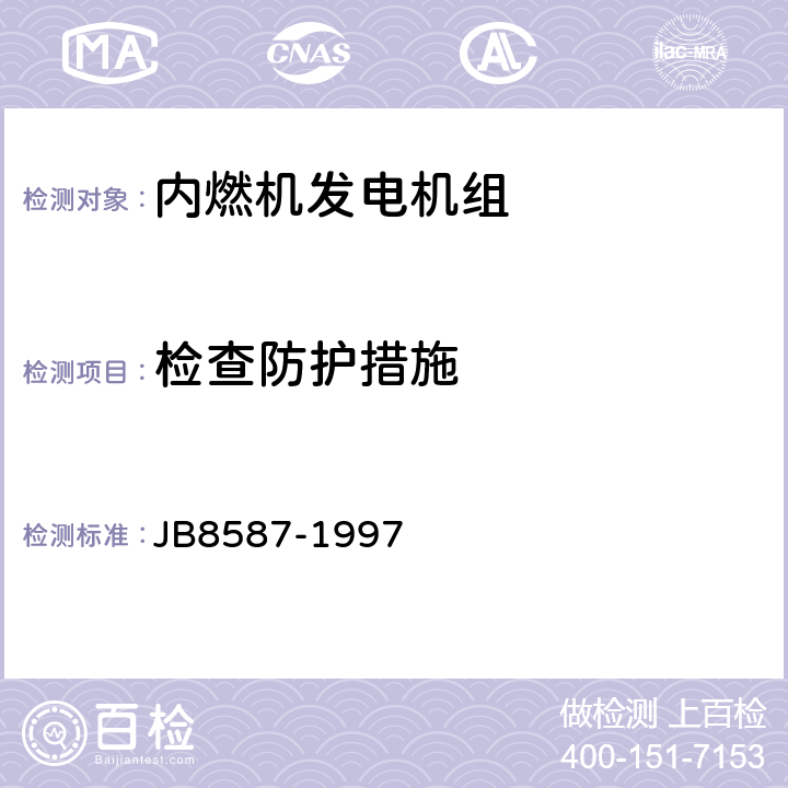 检查防护措施 B 8587-1997 内燃机电站安全要求 JB8587-1997 12.1