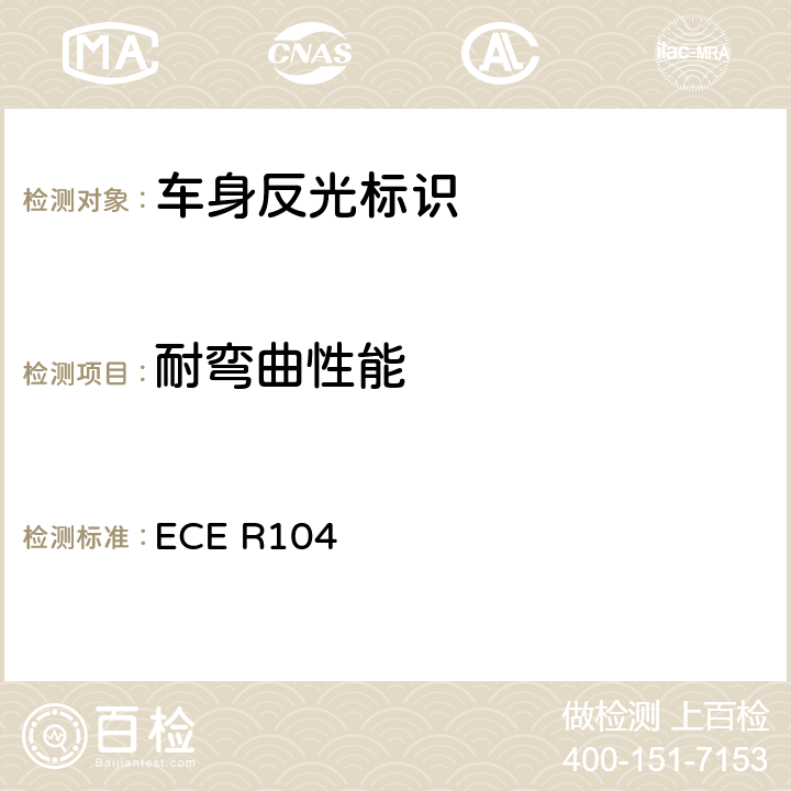 耐弯曲性能 关于批准M、N、O类机动车回复反射标志的统一规定 ECE R104 Annex8-9