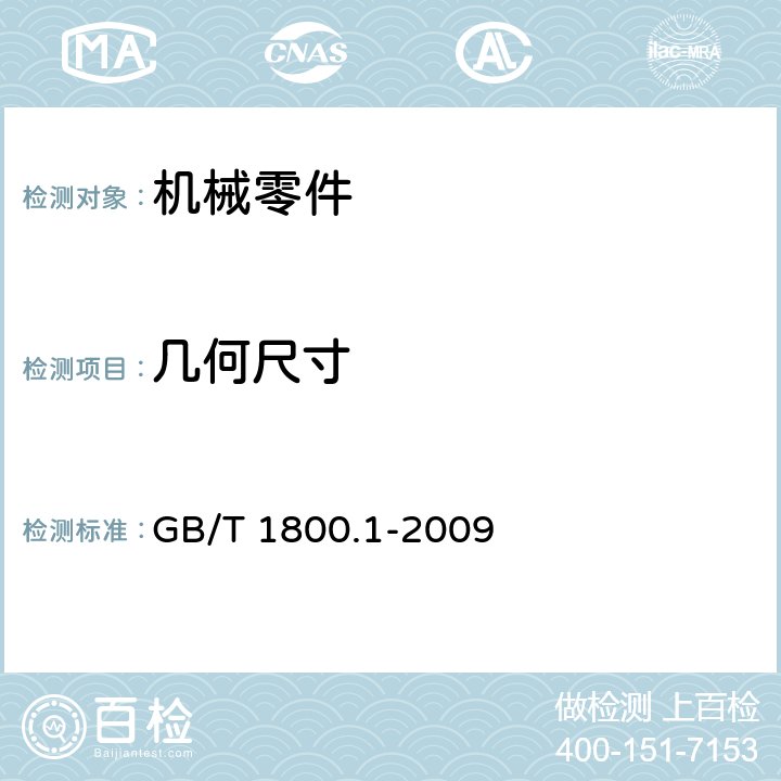 几何尺寸 产品几何技术规范（GPS）极限与配合第1部分 公差、偏差和配合的基础 GB/T 1800.1-2009 3,4,5