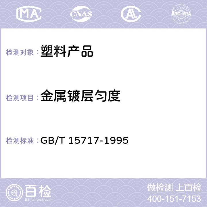 金属镀层匀度 《真空金属镀层厚度测试方法 电阻法》 GB/T 15717-1995