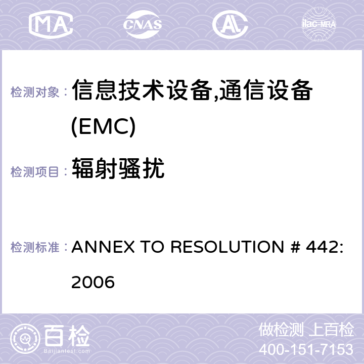 辐射骚扰 通信设备电磁兼容要求规程 ANNEX TO RESOLUTION # 442: 2006