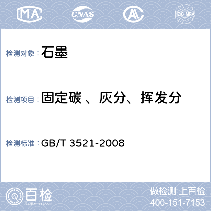 固定碳 、灰分、挥发分 石墨化学分析方法 GB/T 3521-2008 4.2、4.3、4.4