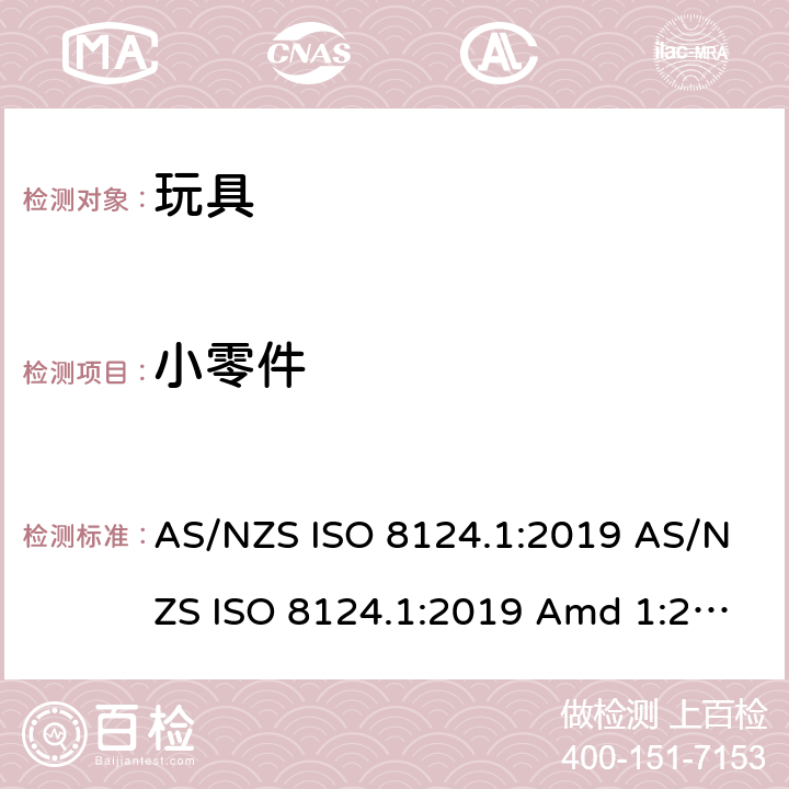 小零件 玩具安全 第1部分：机械和物理性能的安全方面 AS/NZS ISO 8124.1:2019 AS/NZS ISO 8124.1:2019 Amd 1:2020 AS/NZS ISO 8124.1:2019 Amd 2:2020 4.4