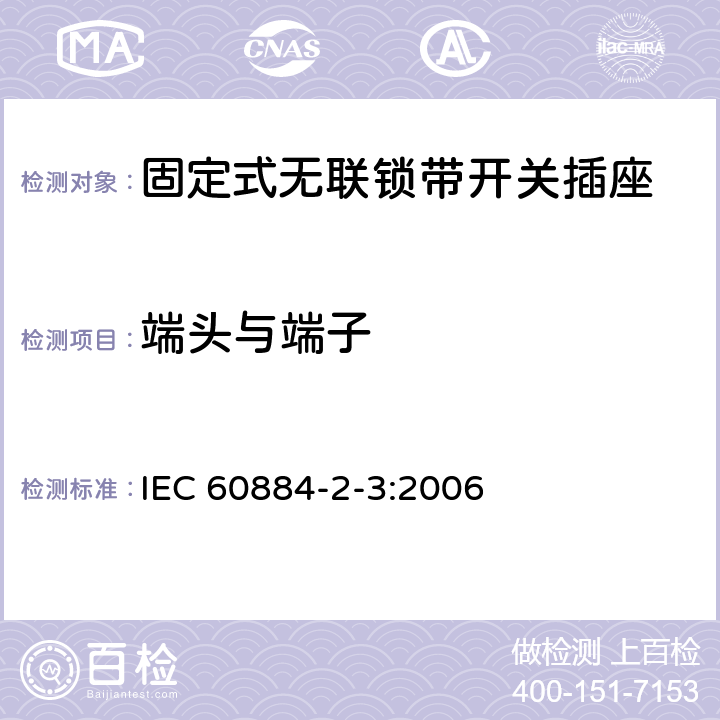 端头与端子 家用和类似用途插头插座 第2部分：固定式无联锁带开关插座的特殊要求 IEC 60884-2-3:2006 12