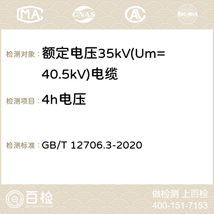 4h电压 额定电压1kV(Um=1.2kV)到35kV (Um=40.5kV)挤包绝缘电力电缆及附件 第3部分：额定电压35kV(Um=40.5kV)电缆 GB/T 12706.3-2020 17.9；18.10