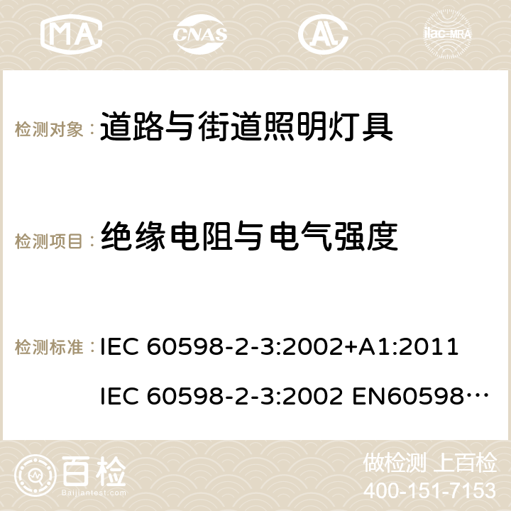 绝缘电阻与电气强度 灯具 第2-3部分: 特殊要求 道路与街道照明灯具 IEC 60598-2-3:2002+A1:2011 IEC 60598-2-3:2002 EN60598-2-3:2003+A1:2011 EN 60598-2-3:2003 AS/NZS 60598.2.3:2015 14