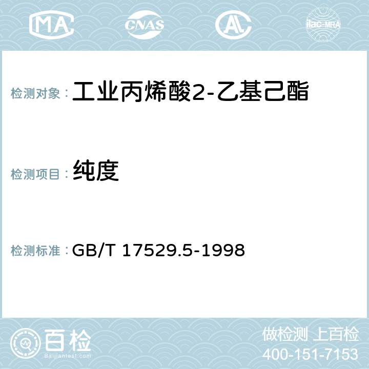 纯度 《工业丙烯酸2-乙基己酯》 GB/T 17529.5-1998 5.2